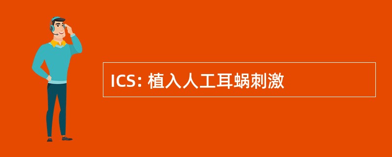 ICS: 植入人工耳蜗刺激