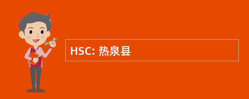 HSC: 热泉县