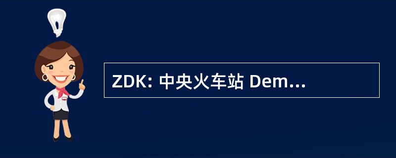 ZDK: 中央火车站 Demokratische 文化