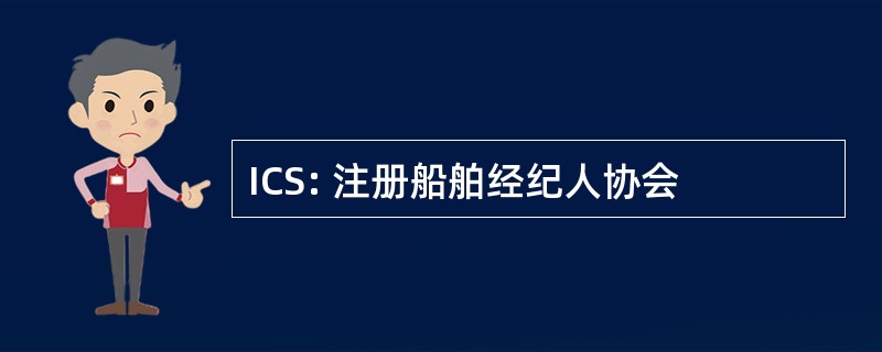 ICS: 注册船舶经纪人协会