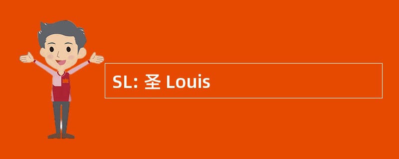 SL: 圣 Louis