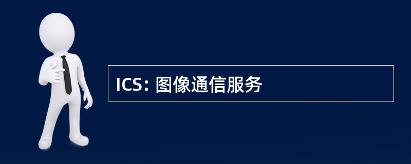 ICS: 图像通信服务