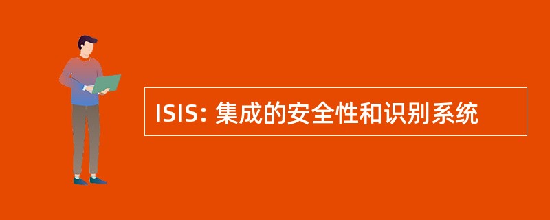 ISIS: 集成的安全性和识别系统