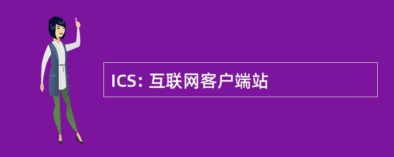 ICS: 互联网客户端站