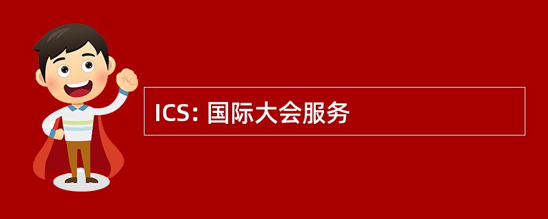 ICS: 国际大会服务