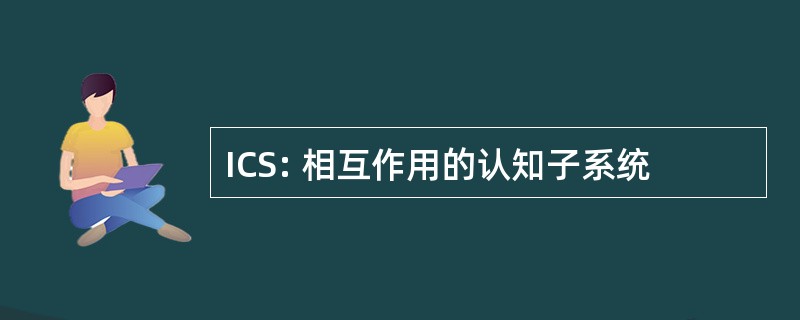 ICS: 相互作用的认知子系统