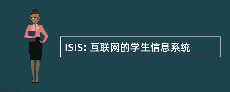 ISIS: 互联网的学生信息系统