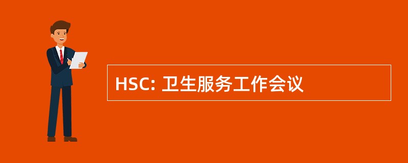 HSC: 卫生服务工作会议