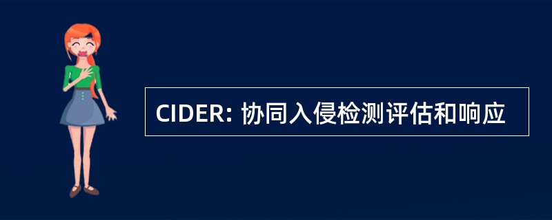 CIDER: 协同入侵检测评估和响应