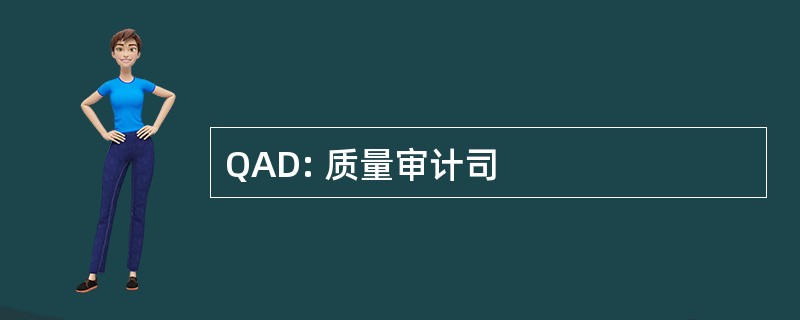 QAD: 质量审计司