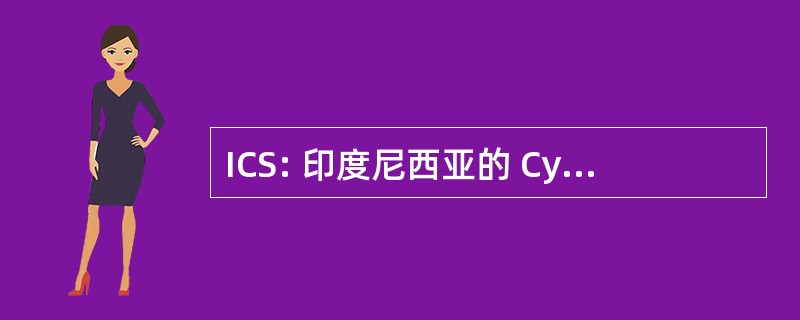 ICS: 印度尼西亚的 CyberLibrary 社会