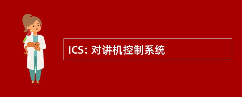 ICS: 对讲机控制系统