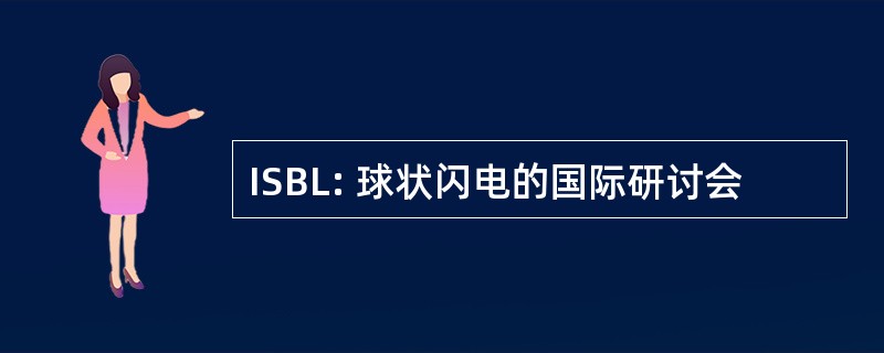 ISBL: 球状闪电的国际研讨会