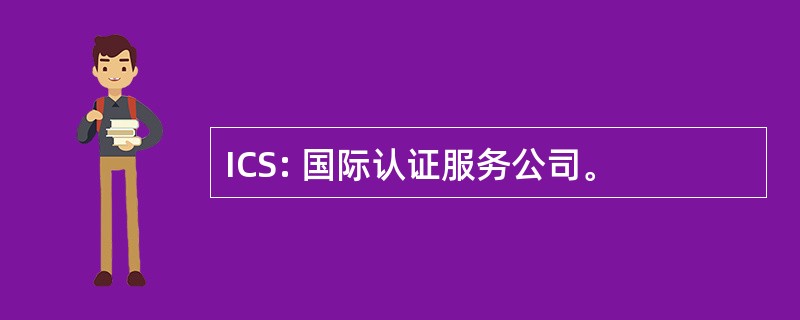 ICS: 国际认证服务公司。