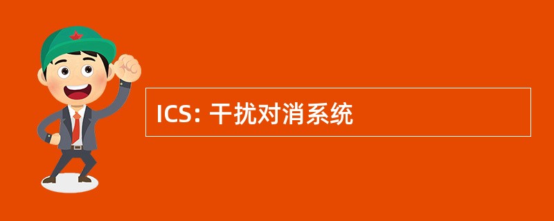 ICS: 干扰对消系统