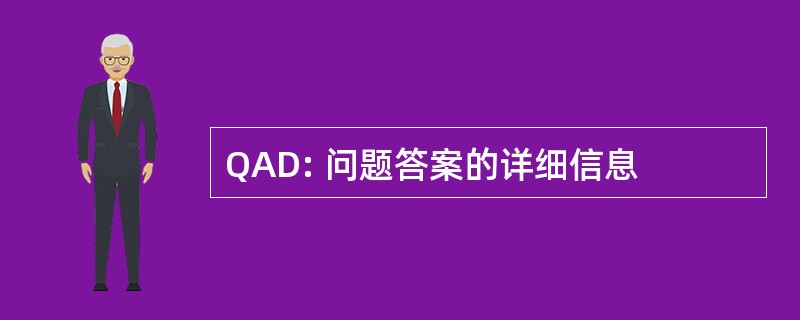 QAD: 问题答案的详细信息