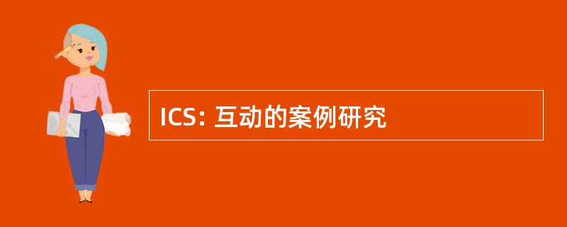 ICS: 互动的案例研究