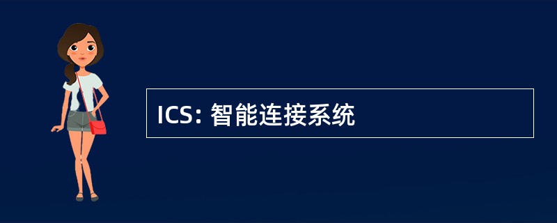 ICS: 智能连接系统