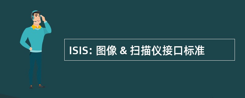 ISIS: 图像 & 扫描仪接口标准