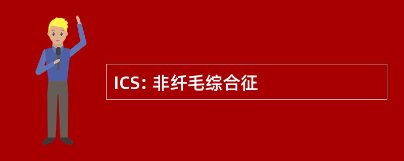 ICS: 非纤毛综合征