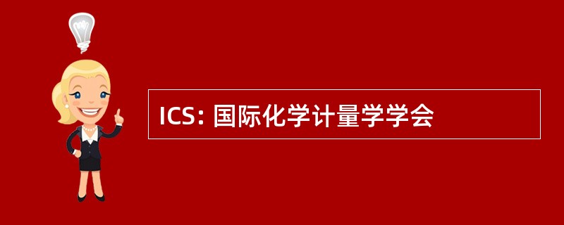 ICS: 国际化学计量学学会