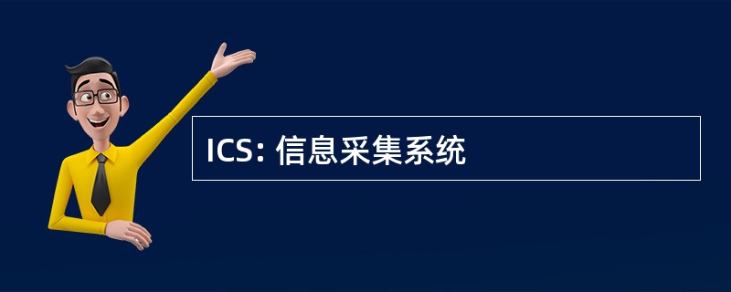 ICS: 信息采集系统