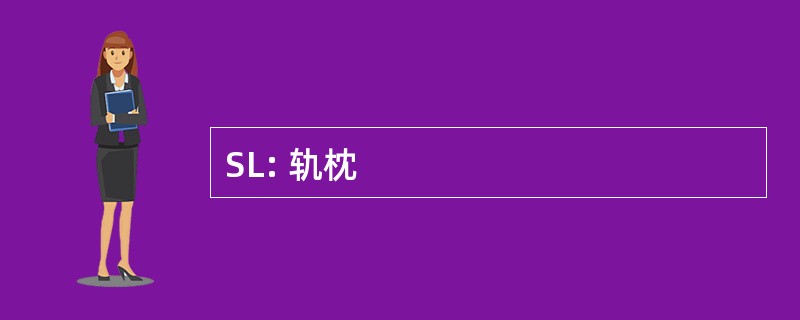 SL: 轨枕