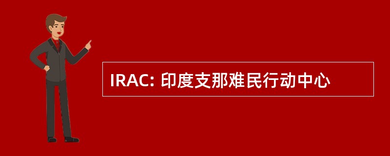 IRAC: 印度支那难民行动中心