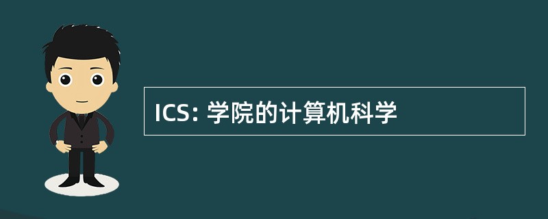 ICS: 学院的计算机科学