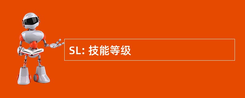 SL: 技能等级