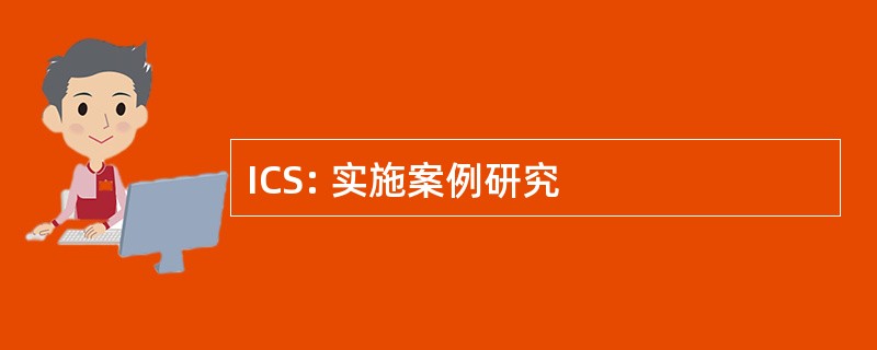 ICS: 实施案例研究