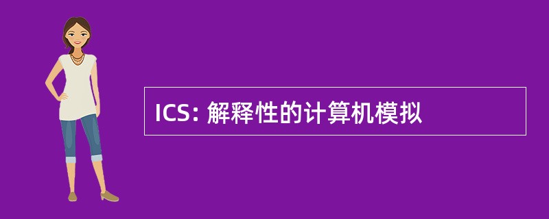 ICS: 解释性的计算机模拟