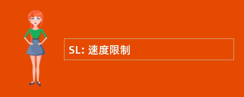 SL: 速度限制