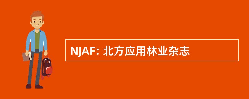 NJAF: 北方应用林业杂志