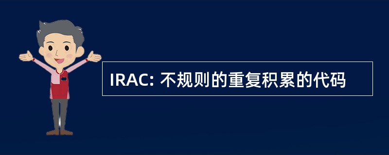 IRAC: 不规则的重复积累的代码