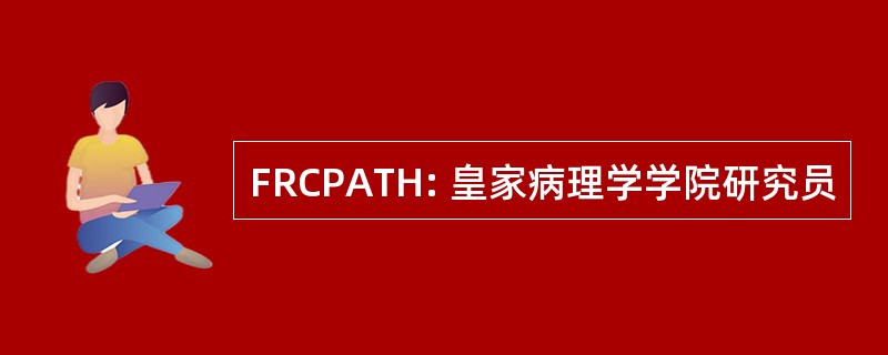 FRCPATH: 皇家病理学学院研究员