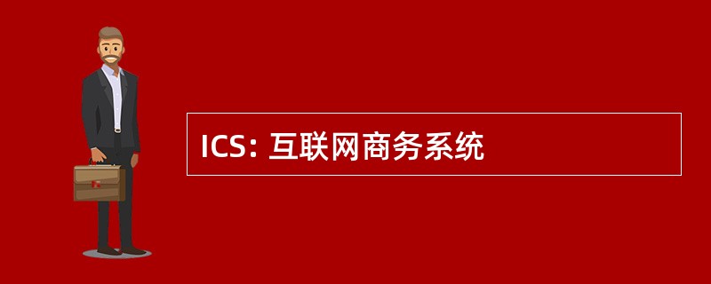 ICS: 互联网商务系统