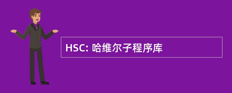 HSC: 哈维尔子程序库