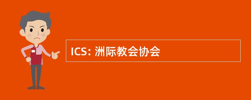 ICS: 洲际教会协会