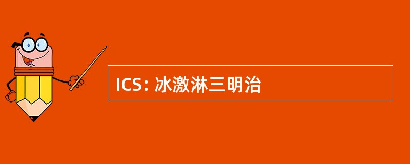 ICS: 冰激淋三明治