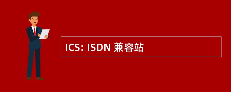 ICS: ISDN 兼容站