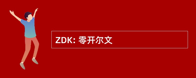 ZDK: 零开尔文