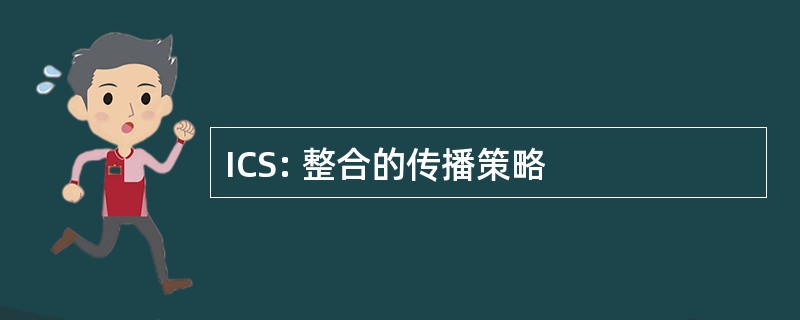 ICS: 整合的传播策略