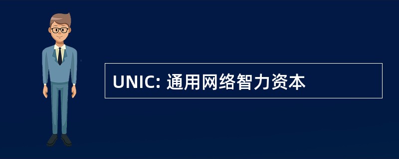 UNIC: 通用网络智力资本