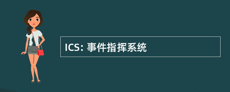 ICS: 事件指挥系统