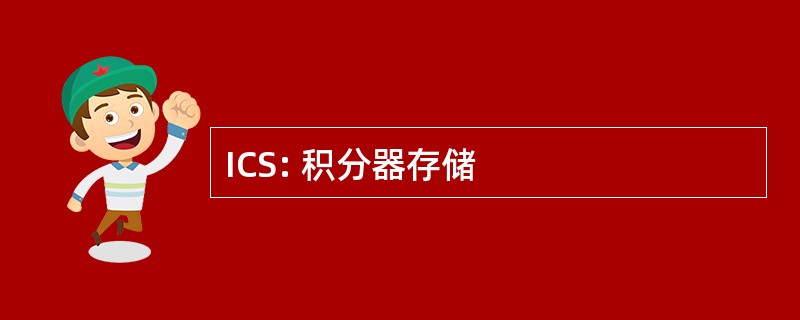 ICS: 积分器存储