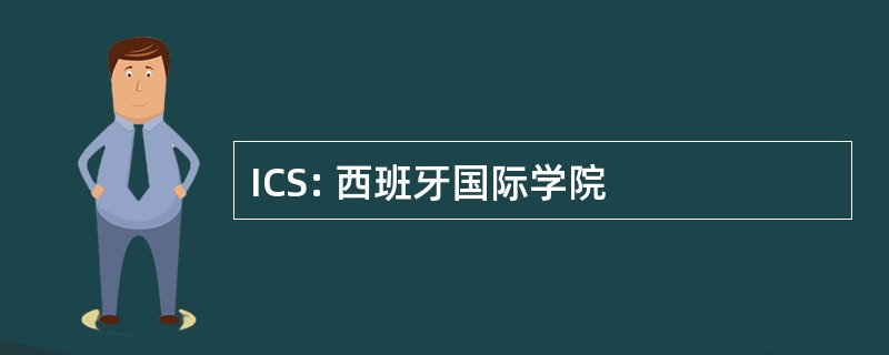 ICS: 西班牙国际学院