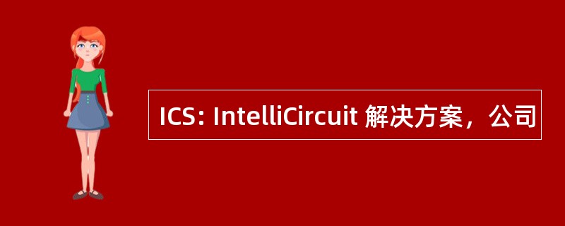 ICS: IntelliCircuit 解决方案，公司