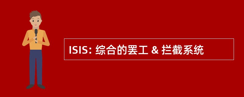 ISIS: 综合的罢工 & 拦截系统