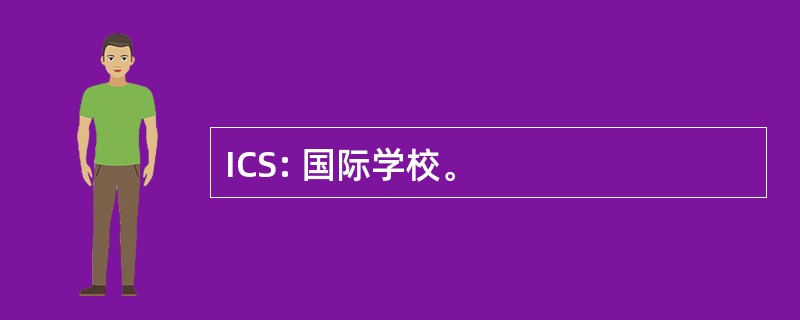 ICS: 国际学校。